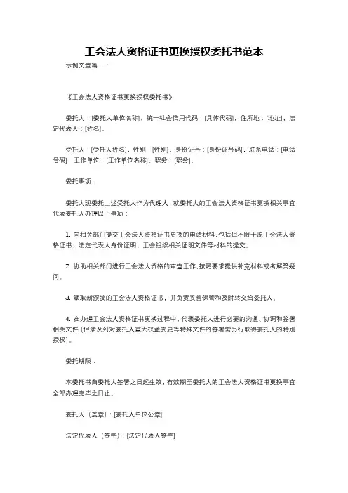 工会法人资格证书更换授权委托书范本