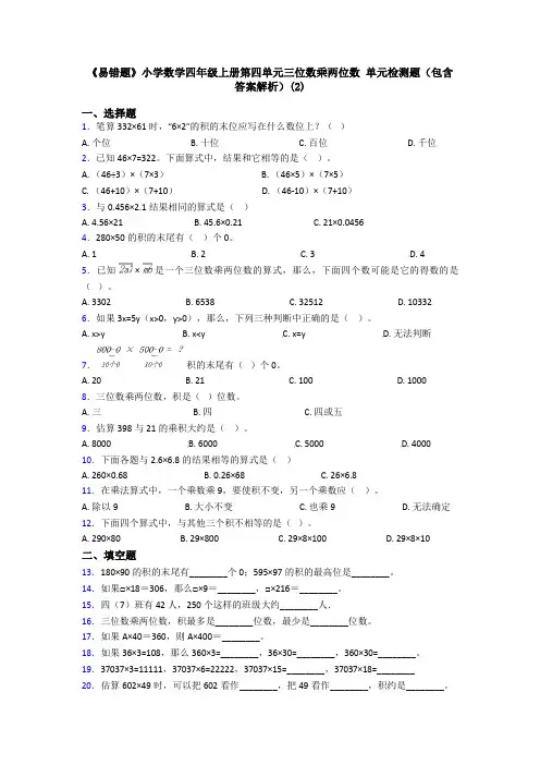 《易错题》小学数学四年级上册第四单元三位数乘两位数 单元检测题(包含答案解析)(2)