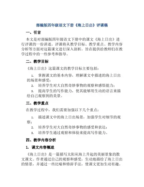 部编版四年级语文下册《海上日出》评课稿