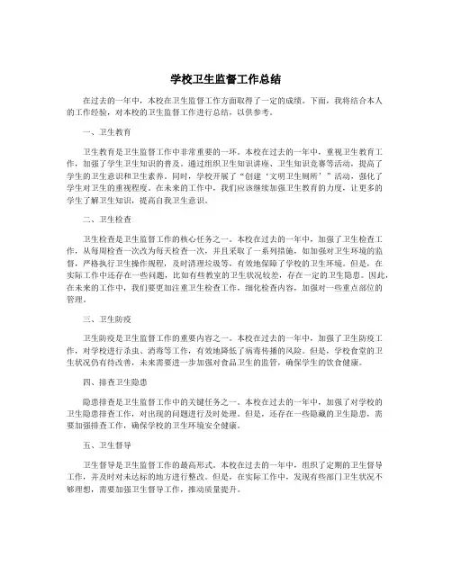 学校卫生监督工作总结