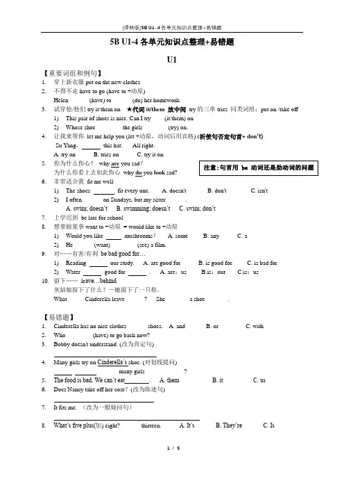 [译林版]5B U1-4各单元知识点整理+易错题