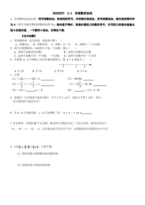 初中数学华东师大七年级上册第2章 有理数232327有理数的加法同步练习及答案