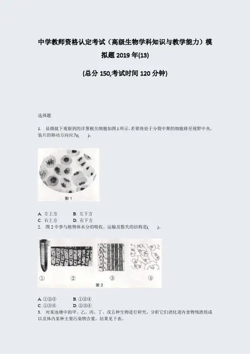 中学教师资格认定考试高级生物学科知识与教学能力模拟题2019年(13)_真题-无答案