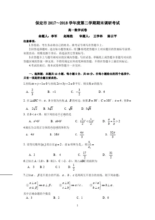 保定市2017-2018学年高一下学期期末数学试题