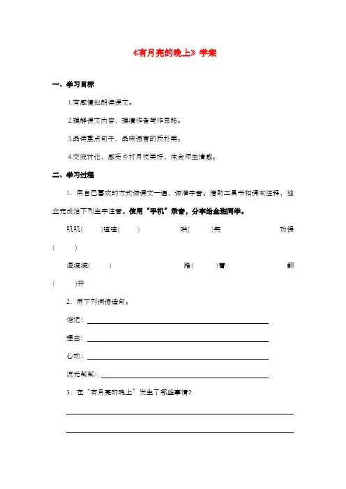 新冀教版小学语文六年级上册《有月亮的晚上》 学案