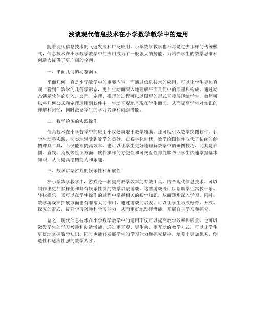 浅谈现代信息技术在小学数学教学中的运用