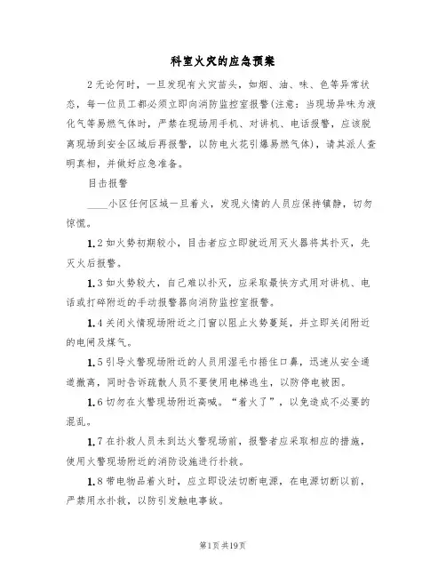 科室火灾的应急预案(五篇)