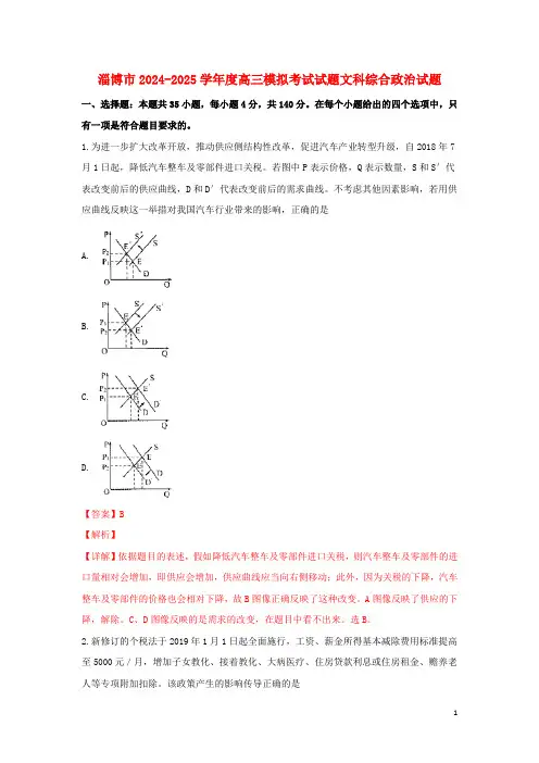 山东省淄博市2025届高三政治第一次模拟考试试卷含解析