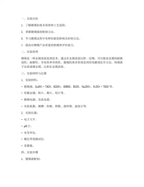 镀锡实验报告