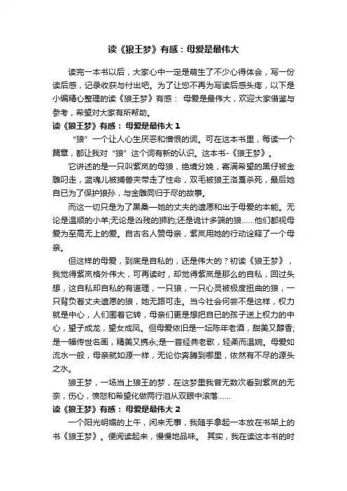 读《狼王梦》有感：母爱是最伟大
