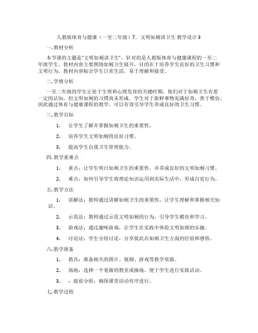 人教版体育与健康(一至二年级)7.文明如厕讲卫生 教学设计3