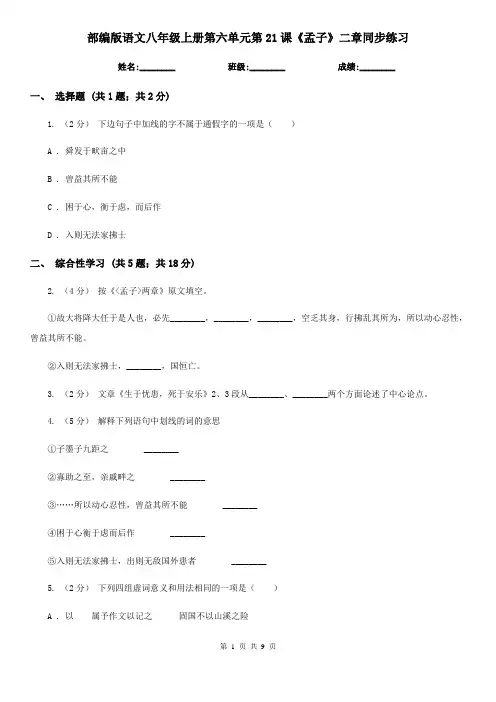 部编版语文八年级上册第六单元第21课《孟子》二章同步练习
