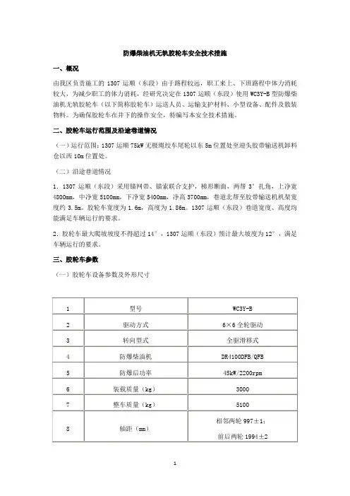 防爆柴油机无轨胶轮车安全技术措施