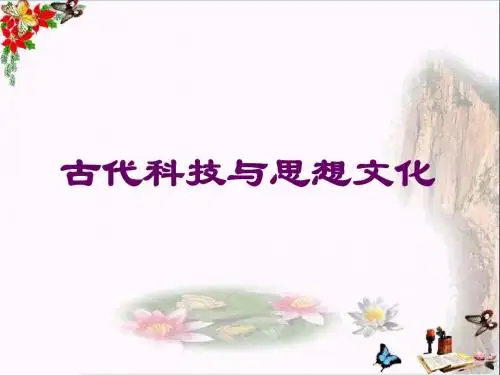 古代科技与思想文化PPT优秀课件2 人教版