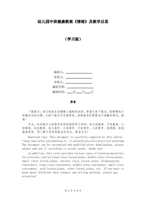 幼儿园中班健康教案《情绪》及教学反思
