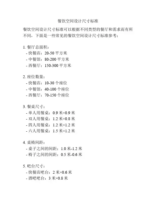 餐饮空间设计尺寸标准