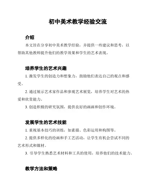 初中美术教学经验交流