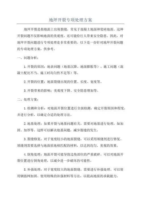 地坪开裂专项处理方案
