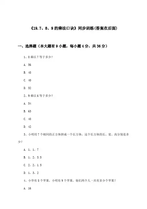 《19.7、8、9的乘法口诀》(同步训练)小学数学二年级上册_浙教版_2024-2025学年