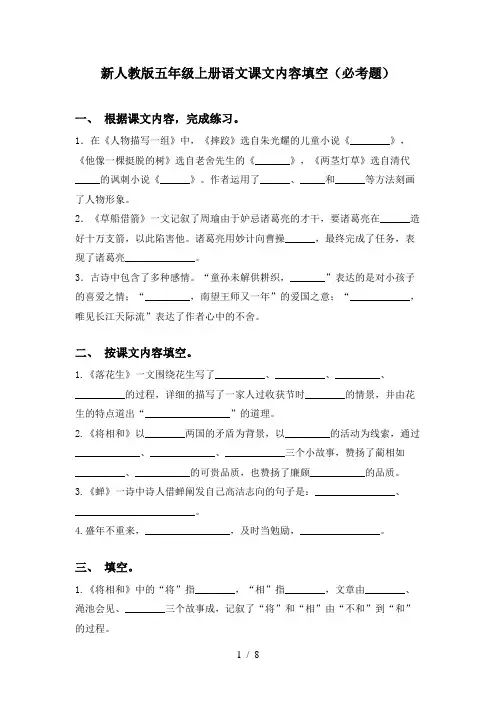 新人教版五年级上册语文课文内容填空(必考题)