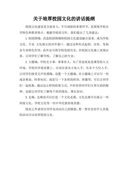 关于培厚校园文化的讲话提纲