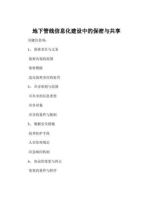 地下管线信息化建设中的保密与共享