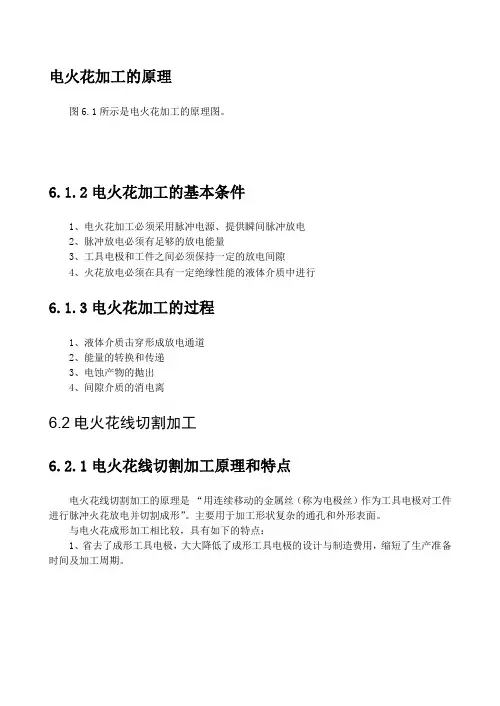 电火花加工的原理