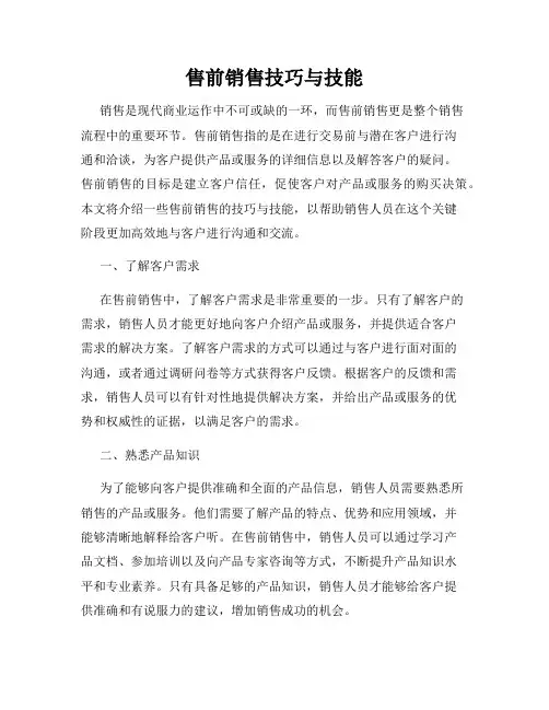 售前销售技巧与技能