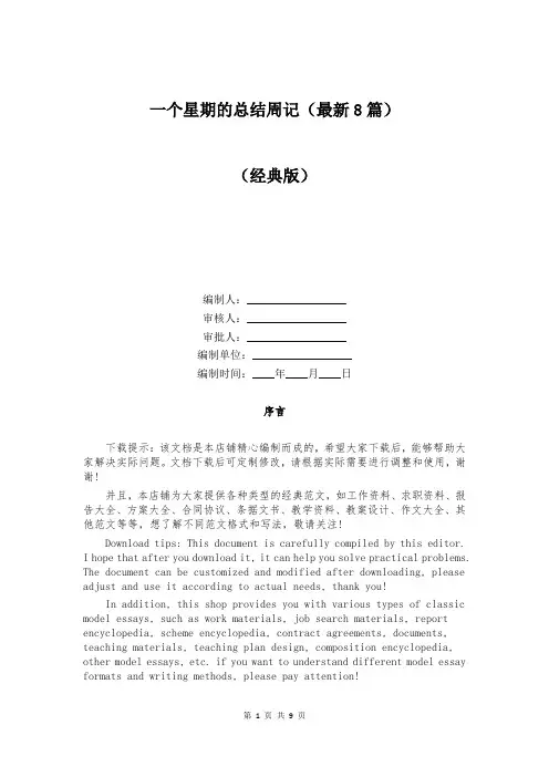 一个星期的总结周记(最新8篇)