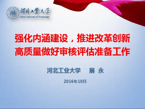 审核评估报告PPT课件