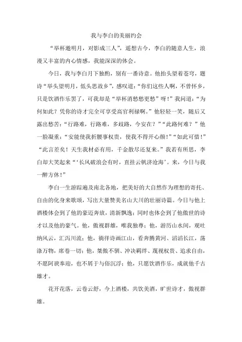 我与李白的美丽约会