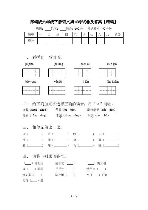 部编版六年级下册语文期末考试卷及答案【精编】