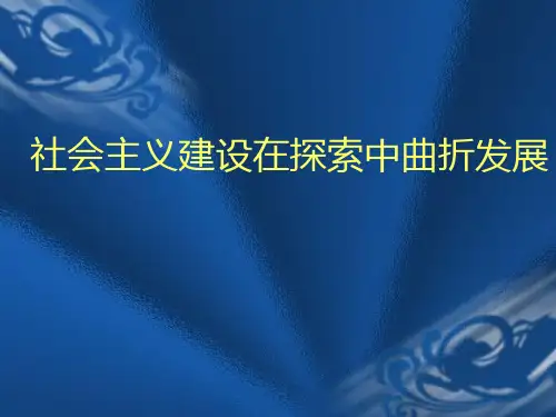 人民版高中历史必修二3.1社会主义建设在探索中的曲折发展(共66张PPT)
