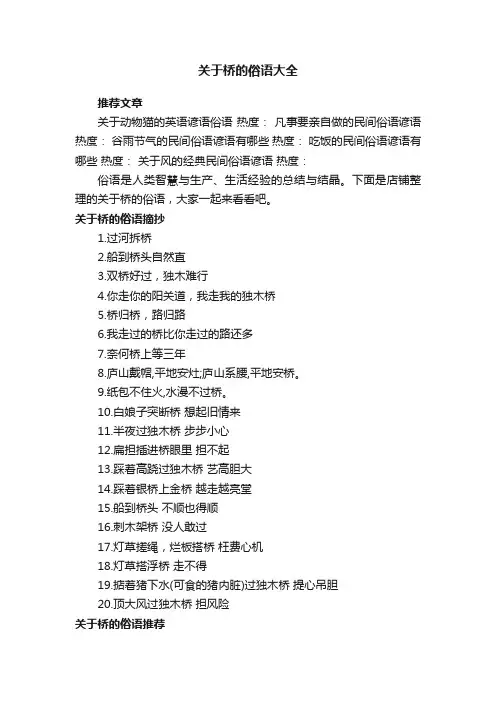 关于桥的俗语大全