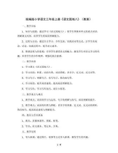 统编版小学语文三年级上册《语文园地八》(教案)