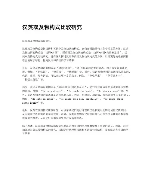 汉英双及物构式比较研究