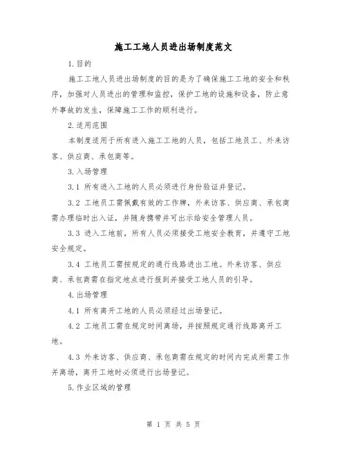 施工工地人员进出场制度范文(三篇)