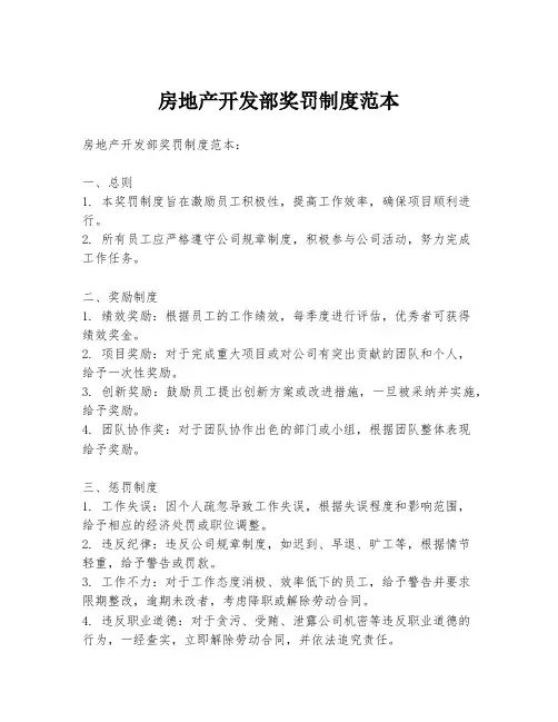 房地产开发部奖罚制度范本