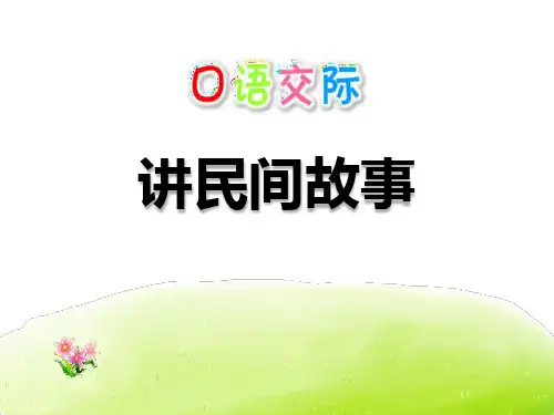 部编版五年级上册语文《讲民间故事》PPT课件