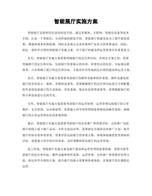 智能展厅实施方案