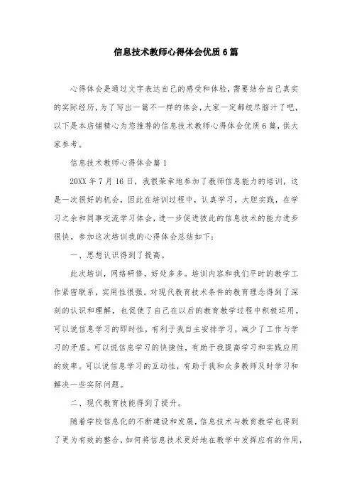 信息技术教师心得体会优质6篇
