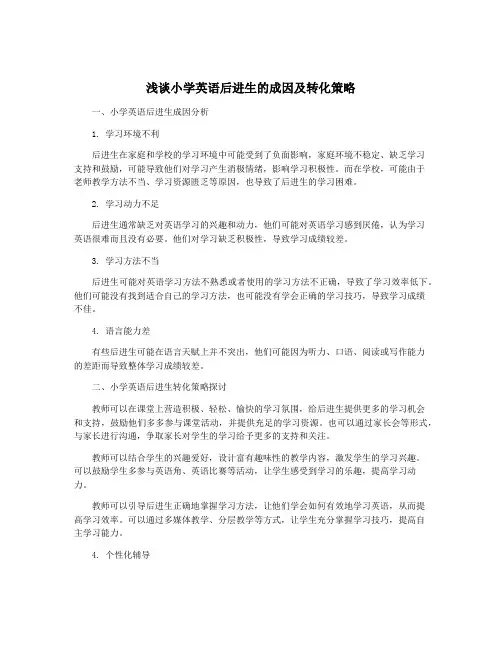 浅谈小学英语后进生的成因及转化策略