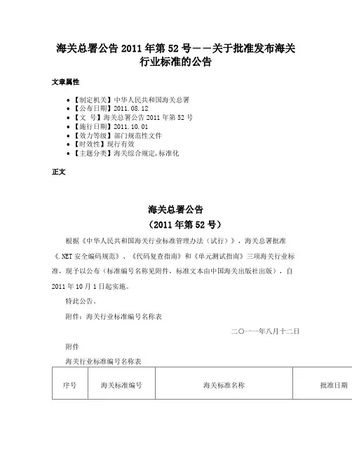 海关总署公告2011年第52号――关于批准发布海关行业标准的公告