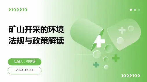 矿山开采的环境法规与政策解读