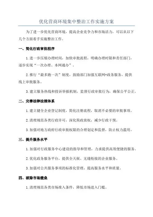 优化营商环境集中整治工作实施方案