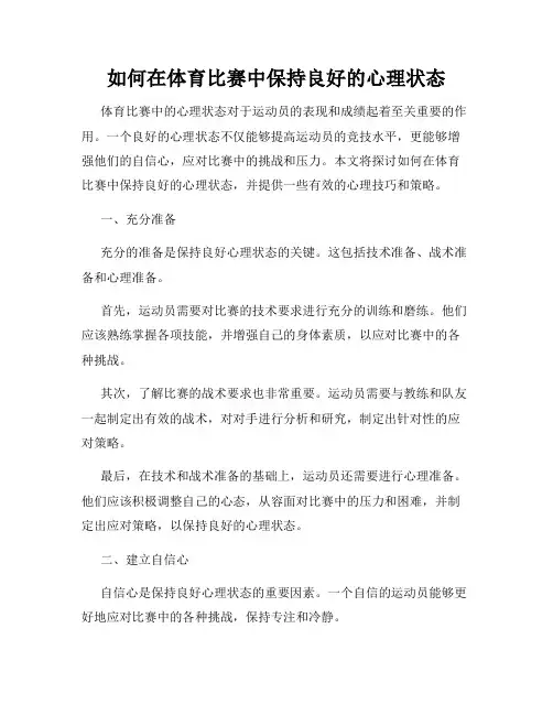 如何在体育比赛中保持良好的心理状态