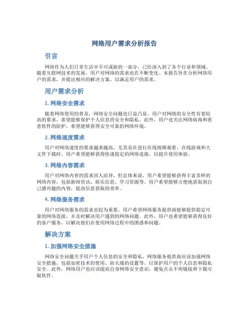 网络用户需求分析报告
