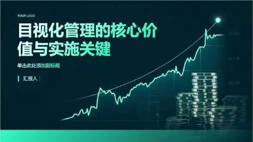 目视化管理的核心价值与实施关键