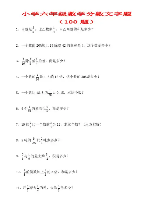 小学六年级数学分数文字题(100题)