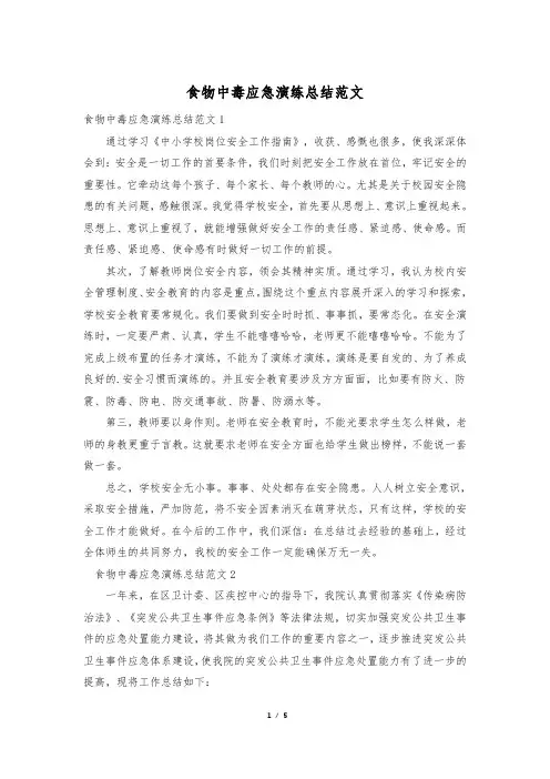 食物中毒应急演练总结范文